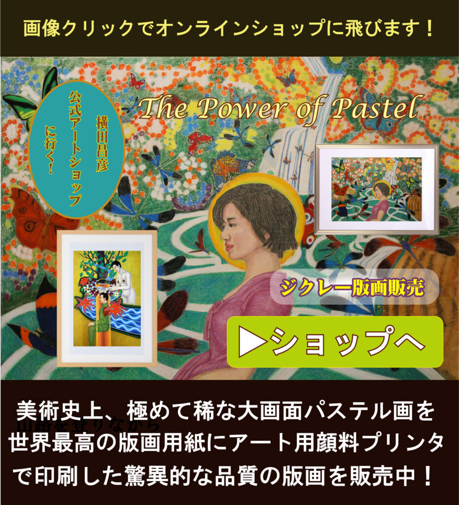 横田昌彦公式アートショップへのリンク画像