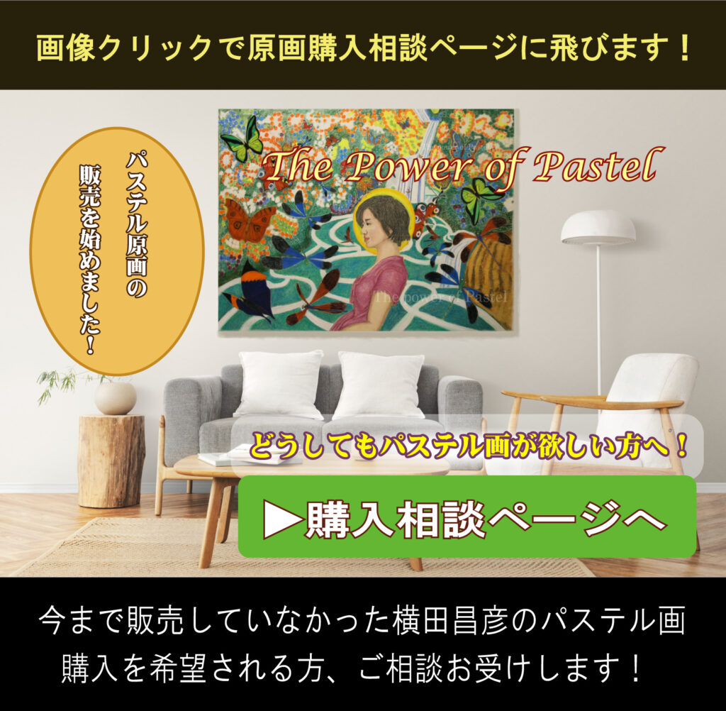 横田昌彦　パステル画購入相談ページへのリンク画像