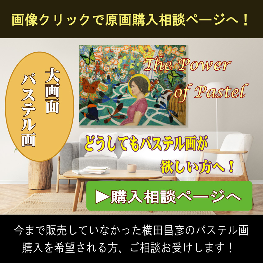 横田昌彦　パステル原画購入相談ページへのリンク画像