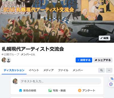 札幌現代アーティスト交流会　FaceBook Page